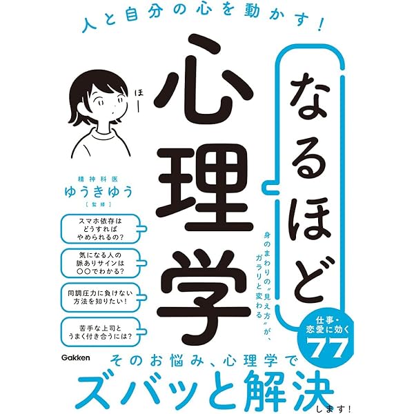 Amazon.co.jp: なるほど心理学: 人と自分の心を動かす! : ゆうき